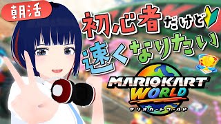 【初見歓迎】はじめてのマリオカート 4日目【マリオカートワールド/ #しもろらいぶ】