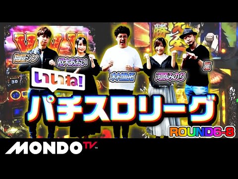 【イッキ見！】いいね！パチスロリーグROUND6-8【#13~18】［パチスロ］［木村魚拓/嵐/梅屋シン/河原みのり/枢木あおい/倖田柚希］