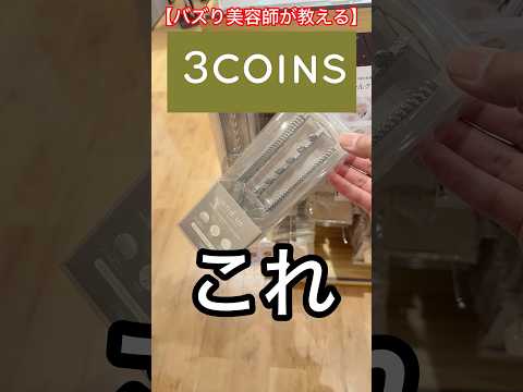 美容師が教えるスリーコインズの新作マジで良い