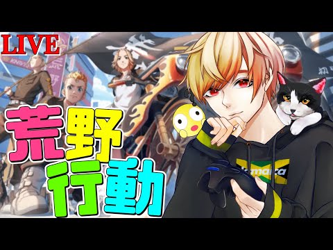 🔴【荒野行動】XeNo参戦スクゲリラいくどう今日は勝ち量産かな🇯🇲※遅延あり【荒野の光】