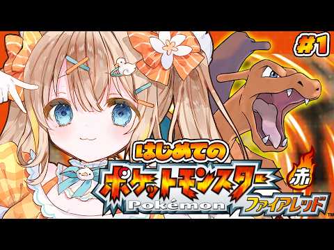 #1 ポケットモンスターファイアレッド┊完全初見.ᐟ.ᐟ初代ポケモン赤やっていく✨🔥【綿宮あひる / Varium】