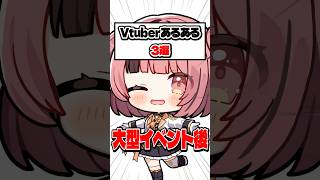 【Vtuberあるある】大型イベントの後！【企業勢Vtuber】 #らいとあっぷ #vtuber #推しをお探しですか #shorts