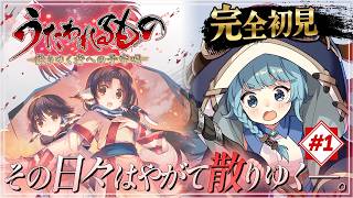 【うたわれるもの/完全初見】#01　初めてのうたわれ！！ストーリーが神なRPG？！うたわれるもの　散りゆく者への子守歌【そちまる/魔儘まほ/