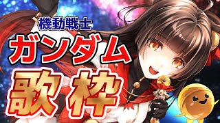 【#歌枠/KARAOKE】ガンダム特集！初見・初コメ10名チャレンジ！  Vsinger/Vtuber 【#御神楽すずめ】