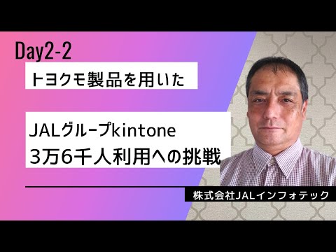 トヨクモ製品を用いた、JALグループkintone3万6千人利用への挑戦