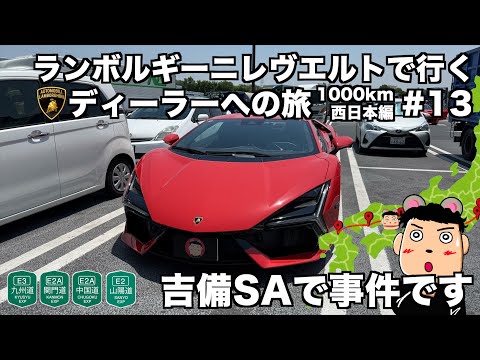 【日本縦断の旅】ランボルギーニ レヴエルトで行く ランボルギーニディーラーへの旅 西日本編(13)吉備SAハンバーグ定食で事件です・・・