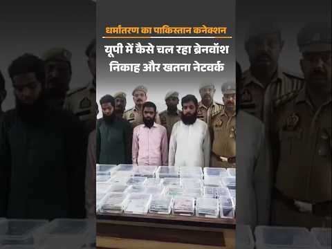 Bareilly Conversion Gang : 13 राज्य, 30 जिले...धर्मांतरण गैंग पर बड़ा खुलासा | Uttar Pradesh |