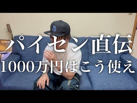 #教えてパイセン 010 「1000万円の使い道」