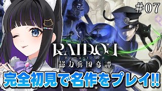 【 RAIDOU Remastered: 超力兵団奇譚 】#07 物語もいよいよ終盤へ…!! 完全初見プレイ 【 #猫ヶ谷なすび/#Vtub