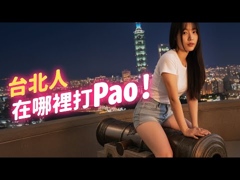 傻眼 ! 台北人都在哪裡打 Pao !? 各種特殊汽旅一次性看飽 !【暢子妙妙屋SuChang】