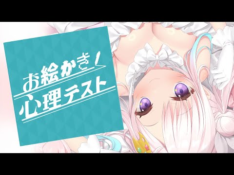 【お絵かき心理テスト】イオフィのすべてがっ！わかるってこと...?!【 iofi / hololiveID 】