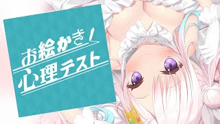 【お絵かき心理テスト】イオフィのすべてがっ！わかるってこと...?!【 iofi / hololiveID 】