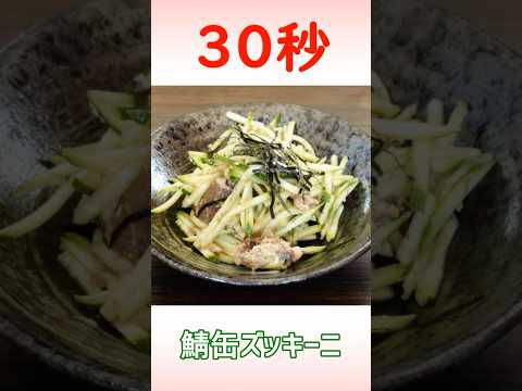 鯖缶ズッキーニ #時短レシピ #サバ缶 #ズッキーニ
