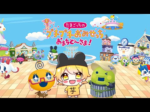 ついに夢の新作たまごっちプチプチおみせっち　お待ちど〜さま！