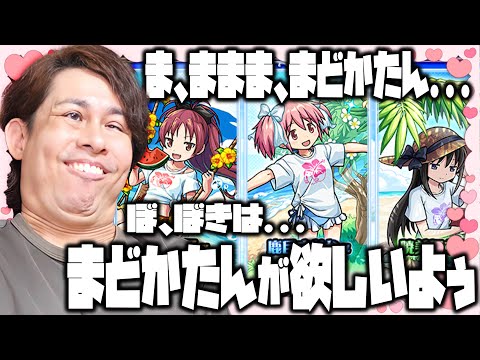 【モンスト】遂に襲来『まどマギα』100連引いてコンプを狙うが....おい！【ぎこちゃん】