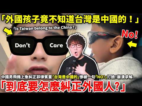 「外國孩子竟不知道台灣是中國的」中國男飛機上糾正外國小孩「台灣是中國的」慘被一句「No！」打臉！崩潰求解「到底怎麼糾正外國人？」小鄭