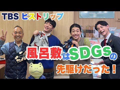 TBS TV「ヒストリップ」浅草・風呂敷とSDGs 小池商店が紹介されました！