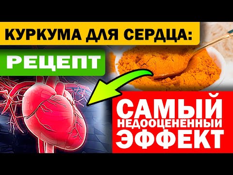 Что скрывают о свойствах Куркумы! Кому это выгодно? Сердце, сосуды, мозг, память, инсульт...