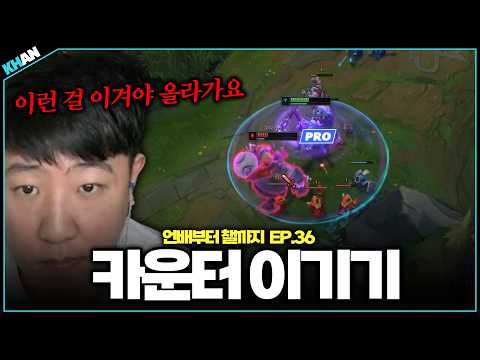 계란으로 바위치기【언배부터 챌까지 EP.36】