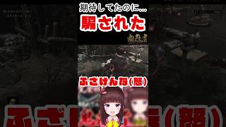 【鬼武者WS】鬼武者で騙された…期待してたのに！ 【鬼武者 Way of the Sword/完全初見】 #shorts