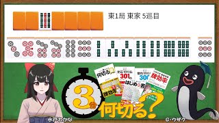 【麻雀教室/水曜日担当】3分麻雀何切る講座withウザク先生 #134【初心者から上級者まで】