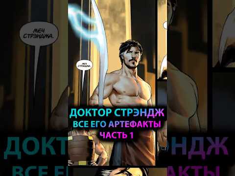 АРТЕФАКТЫ Доктора Стрэнджа - СКАЛЬПЕЛЬ И ПЕРЧАТКА #марвел #marvel #дс #dc #doctorstrange