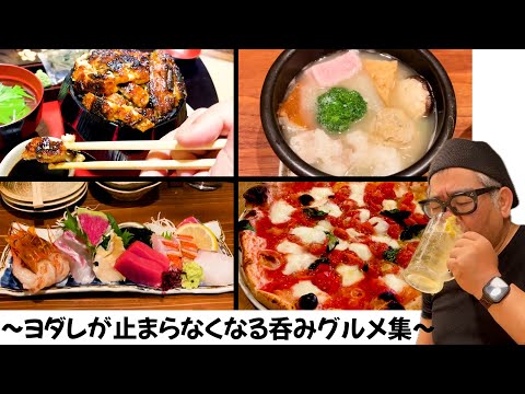 【ひとり呑み】大阪兵庫名古屋各地のごちそう料理で酒を呑む【うな重/海鮮/おでん/ピザ/寿司】