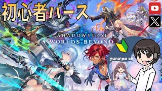 【シャドバビヨンド】#7 B0ランクからスタート！ほーちゃん伝説とは...('ω')【Shadowverse: Worlds Beyond】
