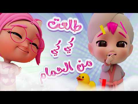 طلعت كي كي من الحمام | قناة حبيبي بيبي