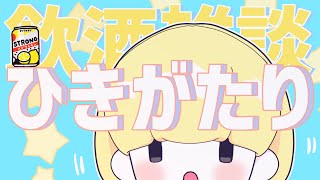 【弾き語り雑談】ひさしぶりで緊張するからおさけのむらしい【かみ】