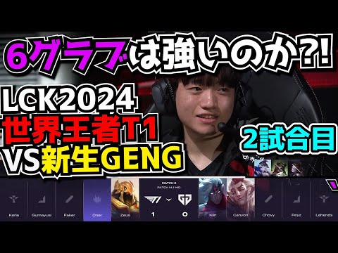 6グラブは本当はどうなん？ T1 vs GENG 2試合目 - LCK SPRING2024実況解説