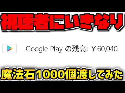 視聴者にいきなり魔法石1000個渡した結果がヤバすぎたｗｗｗｗｗｗｗｗｗｗｗｗｗｗ【パズドラ】