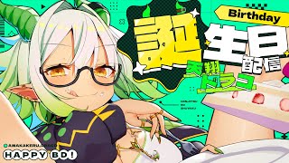 【 #雑談 】8/8が誕生日らしい女の、お祝い待ち雑談🎂✨  #新人VTuber