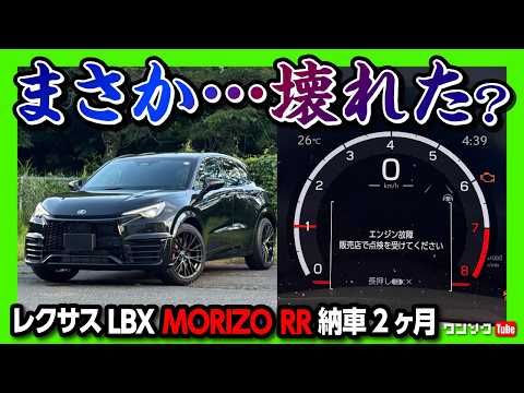 【まさか…壊れた】レクサスLBXモリゾウRR納車2ヶ月レポート! 300kmドライブで高速道路&ワインディング試乗! 加速･燃費･乗り心地･運転支援は? | LEXUS LBX MORIZO RR