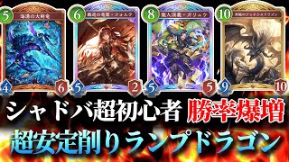 勝率爆増！！超安定削りランプドラゴン紹介【シャドバビヨンド】