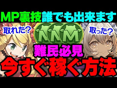 【裏技】MP不足はこれで解決！黒メダル錬金でモンポ爆稼ぎする方法【パズドラ】