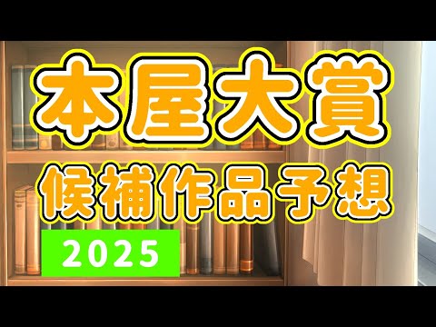 本屋大賞2025の候補作品を予想しよう！【全10冊】