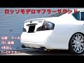 フーガ マフラー Y50 後期 4本出マフラー ロッソモデロ Ti-C FUGA - YouTube