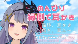 【#黒3dio】涼を感じながら🎐縁側でのんびり耳かきASMR【Vtuber】