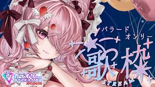 ꒰ঌ 歌枠 ┆ 夏の夜のまったりバラード歌枠🌙【 #江波キョウカ / パレプロ 】