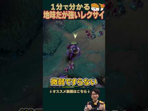 【SHG Evi】1分で分かる！帰ってきたTOPレクサイ！ #shorts  #leagueoflegends