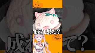 ハロウィン料理配信で生み出されたバケモノの成れの果て🧠 #shorts #anime #ホロライブ #hololive #博衣こより 【25