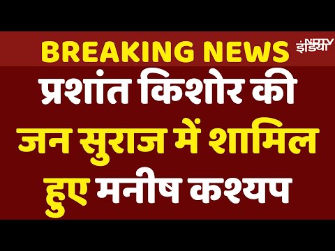 Manish Kashyap Joined Jan Suraj: Prashant Kishor की Party Jan Suraaj में शामिल हुए मनीष कश्यप