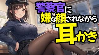 【KU100高音圧・耳かき】警察官に嫌な顔されながら耳かきさせたい【ASMRシチュエーション生配信・立体音響】