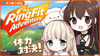 [LIVE] 【リングフィットアドベンチャー】なとなとさまと一緒に体力対決しますッ【八重沢なとり/メリーミルク】