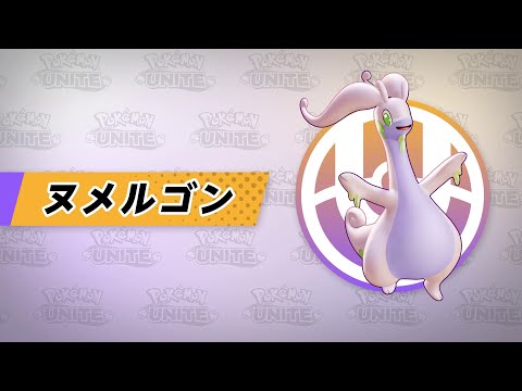 【公式】『Pokémon UNITE（ポケモンユナイト）』ヌメルゴンが登場！