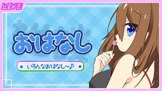 【 ざつだん 】いっぱいおはなししましょ♪【 星上ゆえちー / #VTuber 】