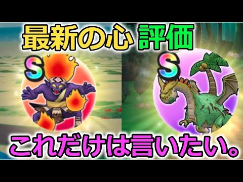 【ドラクエウォーク】最新のこころ、評価！まなつのせんし、トロピカルドラゴ！運営さん匂わすね～！