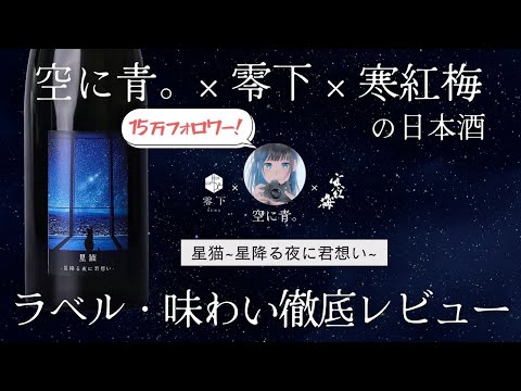 【フォロワー15万人】空に青。コラボ日本酒「星猫」のラベルと味わいを徹底解説！！（寒紅梅）
