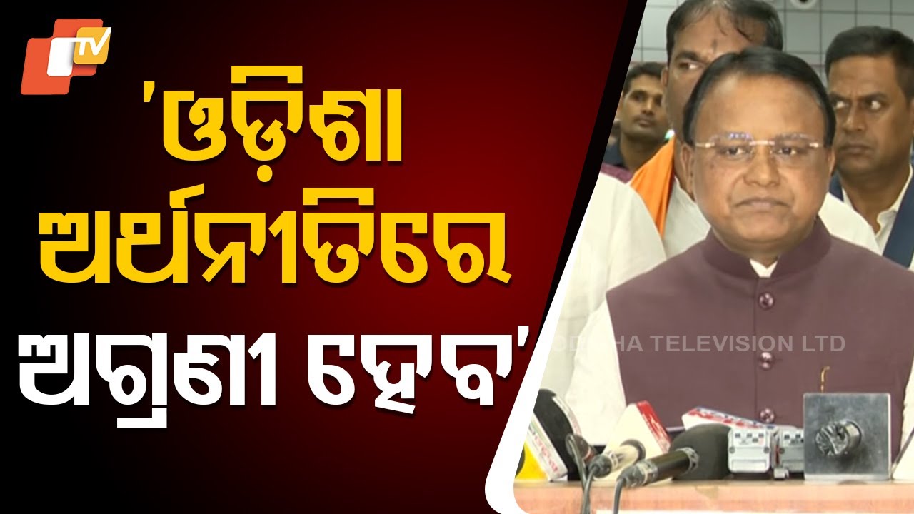 ‘ଅର୍ଥନୀତିରେ ଅଗ୍ରଣୀ ହେବ ଓଡ଼ିଶା’